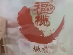 -延福橄榄(三坊七巷店)