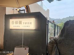 -溪山云境森林音乐餐厅(湖景店)