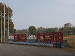 -上海长兴岛郊野公园