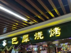 门面-巴犀烧烤(新崇光店)