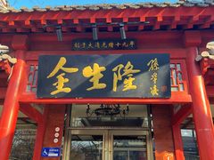 -金生隆(六铺炕店)