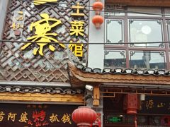 -隆源山寨土菜馆