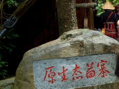 -海南槟榔谷黎苗文化旅游区