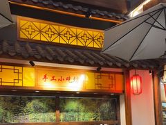-六合居(温江店)
