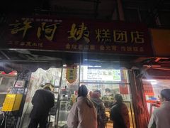 -许阿姨糕团店(南京总店)