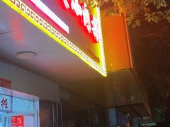 门面-阿姨小肉摊(同济西苑店)