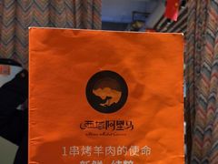 -西域阿里马新疆菜·清真(桂花路店)