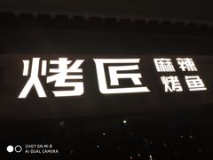 门面-烤匠麻辣烤鱼(青羊万达店)