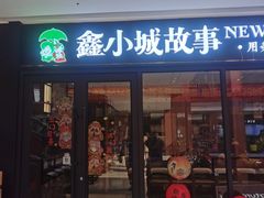 -鑫小城故事·藕汤·家常菜(首义店)