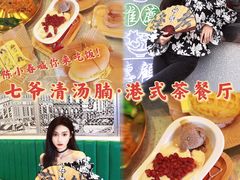 -七爷清汤腩·港式茶餐厅(世博店)