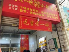 -元吉老一碗小锅米线(胜利广场店)