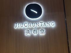 -灸春堂·艾灸·痛症·整脊连锁(丰潭路店)