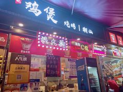 门面-洪大厨鸡煲(福田店)