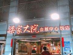 门面-梁家大院•农家菜(昆山会展中心店)
