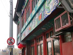门面-峨嵋酒家(地安门店)