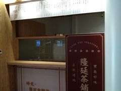 -隆延茶铺(学清路驹然店)