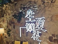 -生如夏花泰式火锅(鹭洲里店)