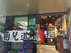 门面-卤儿道道(龙游路店)