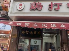 -鸡打鸣熏鸡系列(总店)