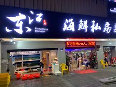 门面-东江海鲜大排档·潮汕菜·砂锅粥
