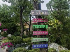 -熙古里艺术村