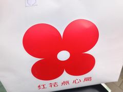 -红花点心局(护国寺店)