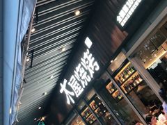 -木屋烧烤(坂田天安云谷店)