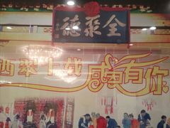 门面-北京全聚德(西翠路店)