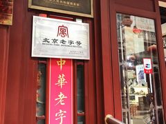 -步瀛斋(大栅栏西街店)