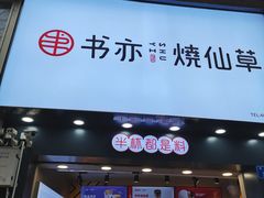 门面-书亦烧仙草(金港国际步行街店)