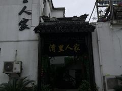 -湾里人家(旺山景区店)
