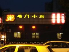 upload_pic-名门小厨(劲松店)