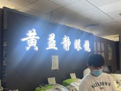 -黄益静眼镜行