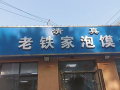 -老铁家泡馍馆(景龙池店)