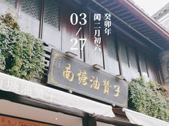 -南塘油赞子(南塘店)