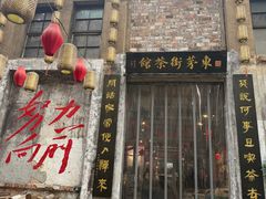 -東茅街茶馆