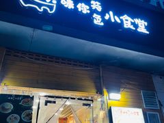-只味你特色小食堂