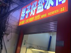 -胖子好盐水鸭(总店)