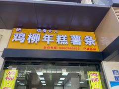 -鸡柳大人(宁大店)