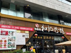 -和记粉馆(湘春路店)