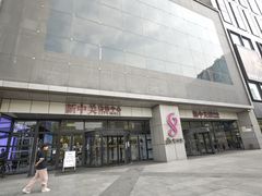 -新中关购物中心