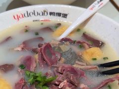 -鸭得堡老鸭汤·鸭血粉丝(南京博物院店)