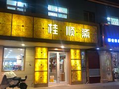 门面-桂顺斋(西花市店)