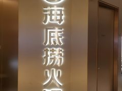 门面-海底捞火锅(关山保利店)