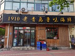 门面-1910老鲁味海鲜·戳子肉·青岛菜(金沙滩店)