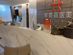 -禾美嘉医疗美容