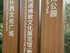 -南通博物苑-崇川人民公园