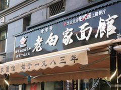 门面-老白家面馆(测绘东路总店)