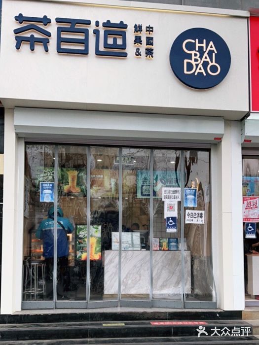 茶百道(惠新东街店)门面图片