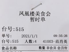 -凤凰楼酒家·粤宴点心(华强北店)